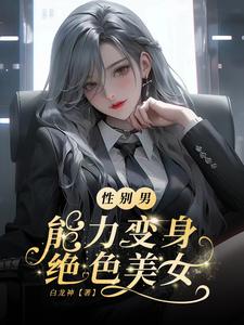 性别男,能力变身绝色美女 cover