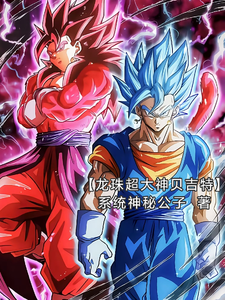 龙珠超大神贝吉特 cover