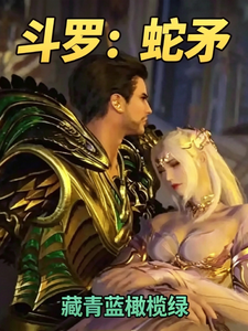 斗罗：蛇矛 cover