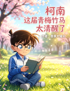 柯南:这届青梅竹马太清醒了 cover