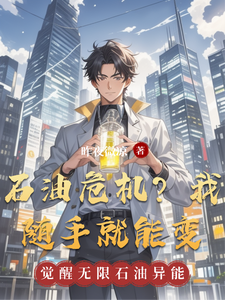石油危机?我随手就能变 cover