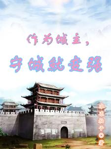 作为城主，守城就变强 cover