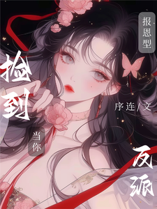 当你捡到报恩型反派 cover