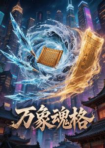 万象魂格 cover