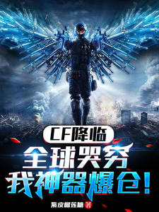 CF降临:全球哭穷,我神器爆仓 cover