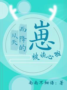 从天而降的崽，被读心啦 cover