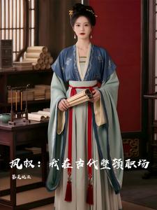 凤权：我在古代整顿职场 cover