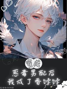 穿成恶毒男配后我成了香饽饽 cover