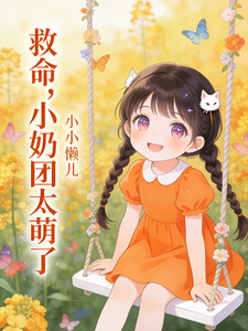 救命，小奶团太萌了 cover