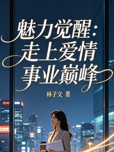 魅力觉醒：走上爱情事业巅峰 cover
