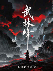 武林峰 cover