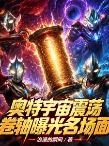 奥特宇宙震荡，卷轴曝光名场面 cover
