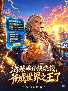 海贼乖孙快烧钱,爷成世界之王了 cover