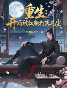 重生：开局被红颜打落凡尘 cover
