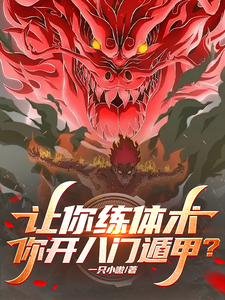 让你练体术，你开八门遁甲？ cover