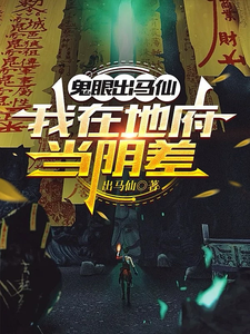 鬼眼出马仙,我在地府当阴差 cover