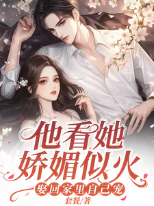 他看她娇媚似火，娶回家里自己宠 cover