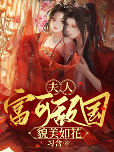 夫人富可敌国貌美如花 cover