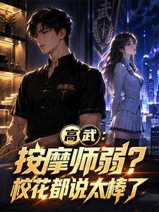 高武：按摩师弱？校花都说太棒了 cover