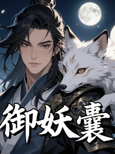 御妖囊 cover