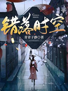 错落时空 cover