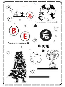 骑士与恶龙BE后 cover