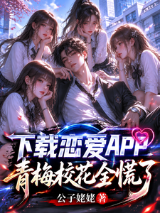 下载恋爱APP,青梅校花全慌了 cover