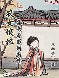 农女嫔妃靠长寿苟到剧终 cover