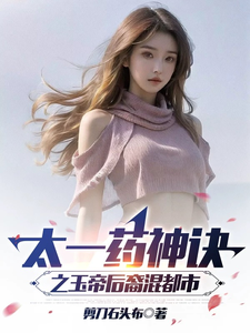 Taiyi Yaoshen Jue: The Descendants of the Jade Emperor Mixed into the City cover