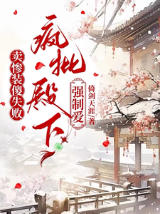 卖惨装傻失败，疯批殿下强制爱 cover