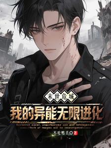 末世危城,我的异能无限进化 cover