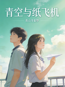 青空与纸飞机 cover