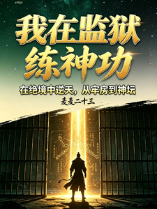 我在监狱练神功 cover