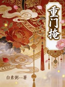 重门掩 cover