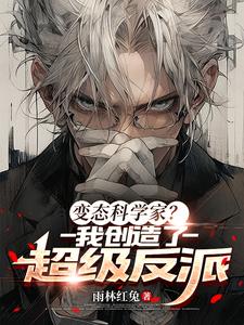 变态科学家?我创造了超级反派 cover