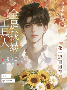 花一返百：男神全是我暴富工具人 cover