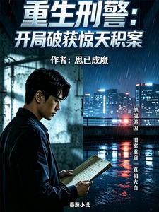 重生刑警:开局破获惊天积案 cover