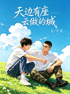 天边有座云做的城 cover