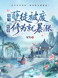 Every Time the Evil Disciple Is Abolished, the Master’s Cultivation Soars cover