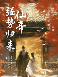 仙帝强势归来 cover