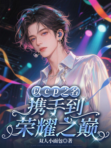 以cp之名，携手到荣耀之巅 cover