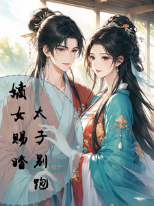 嫡女赐婚太子别跑 cover