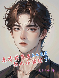 高冷前男友怎么变成黏人小狼狗了 cover