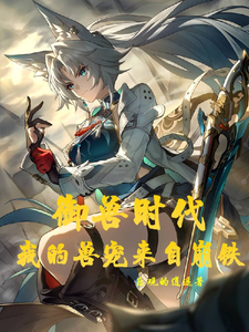 御兽时代:我的兽宠来自崩铁 cover