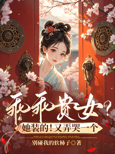 乖乖贵女？她装的！又弄哭一个 cover