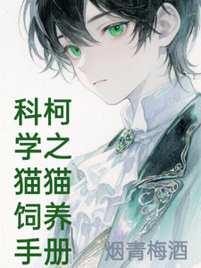 柯学之猫猫饲养手册 cover