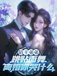 陪干弟弟跳贴面舞，离婚你哭什么 cover