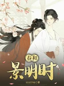 春和景明時 cover