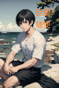 巨星?随便 cover
