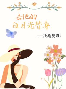 去他的白月光替身 cover